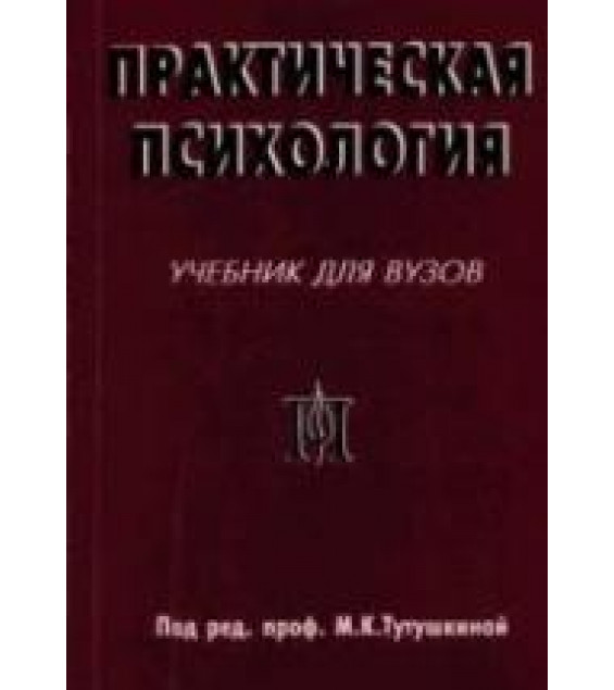 Практическая психология. Под редакцией - Тутушкиной М.К.