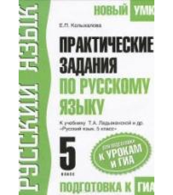 Практические задания по русскому языку. 5 класс. К учебнику - Ладыженской Т.А. и др., Колыхалова Е.П.