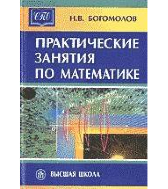 Практические занятия по математике. Учебное пособие для ссузов. Богомолов Н.В.