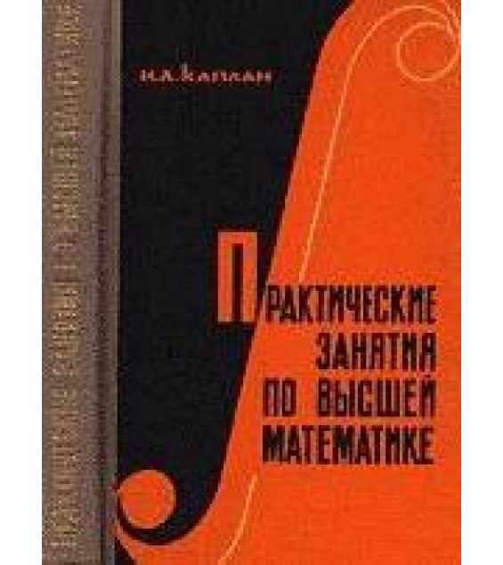 Практические занятия по высшей математике - Каплан И.А.
