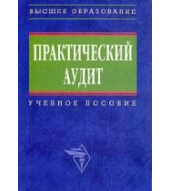 Практический аудит. Под редакцией - Бровкиной Н.Д., Мельник М.В.