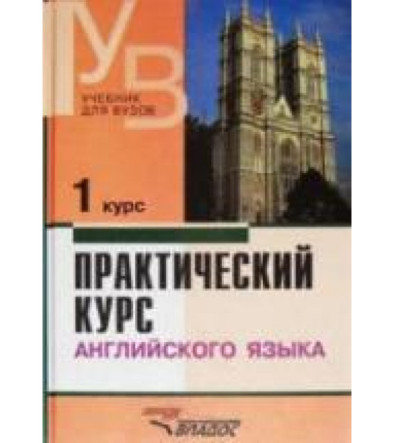 Практический курс английского языка. 1-5 курсы - Аракин В.Д. и др.