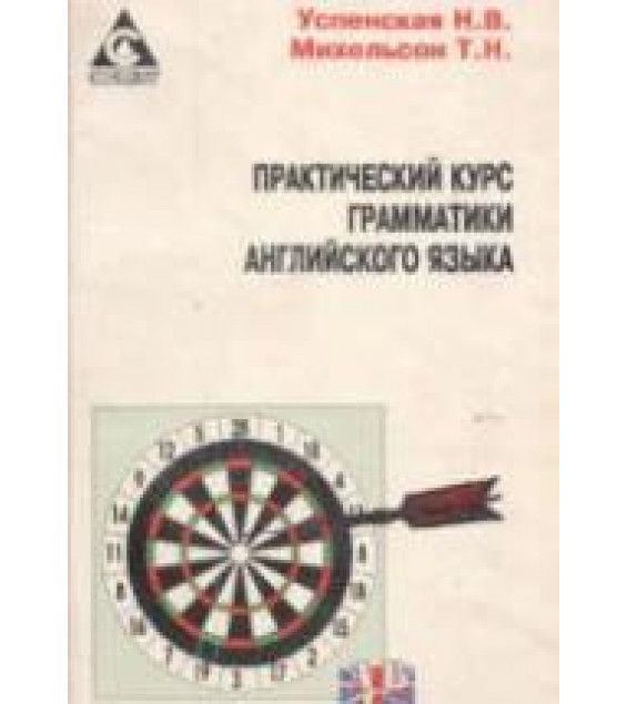 Практический курс грамматики английского языка - Михельсон Т.Н., Успенская Н.В.