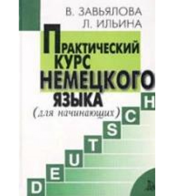 Практический курс немецкого языка. Для начинающих - Завьялова В.М., Ильина Л.В.