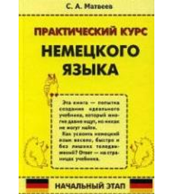 Практический курс немецкого языка. Начальный этап - Матвеев С.А.