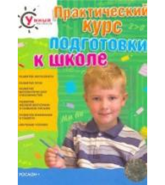 Практический курс подготовки к школе - Демидова Е.Г.
