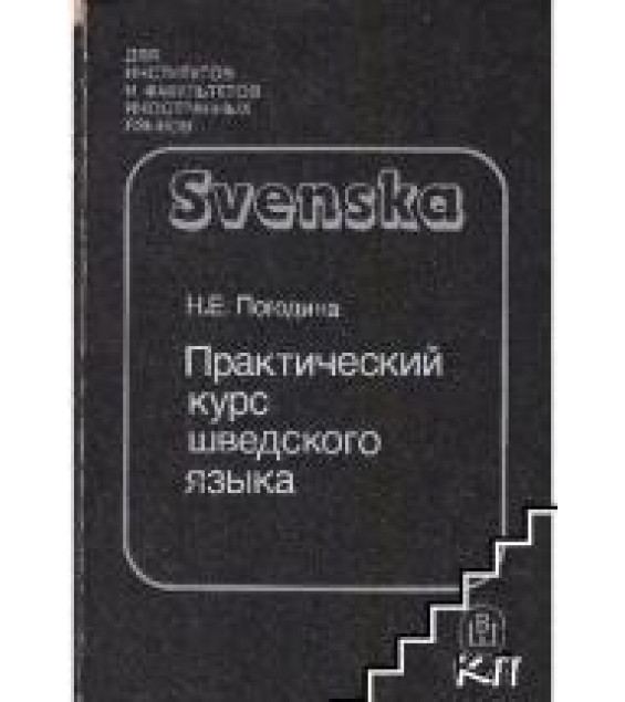 Практический курс шведского языка - Погодина Н.Е.