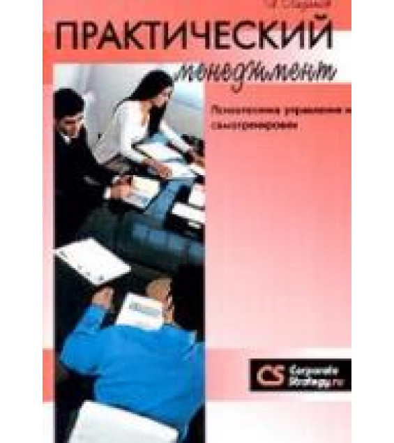 Практический менеджмент. Психотехника управления и самотренировки. Ладанов И.Д.