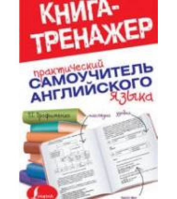 Практический самоучитель английского языка - Трофименко Т.Г.