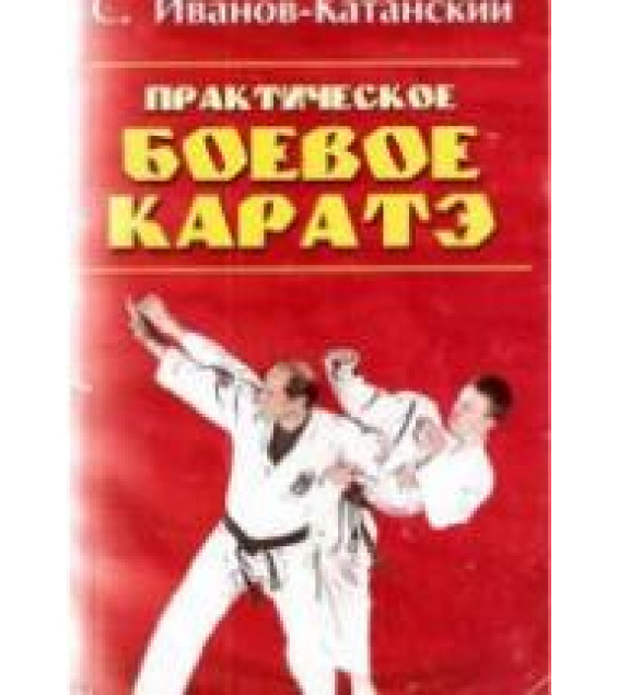 Практическое боевое каратэ. Иванов-Катанский С.А.