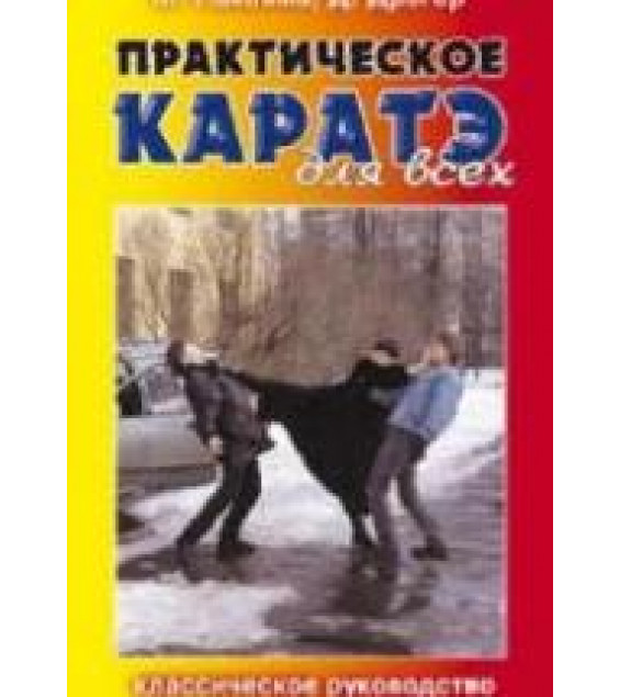 Практическое каратэ для всех. Накаяма М., Дрэгер Д.