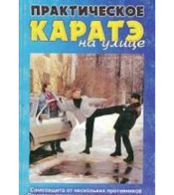 Практическое каратэ на улице. Накаяма М., Дрэгер Д.
