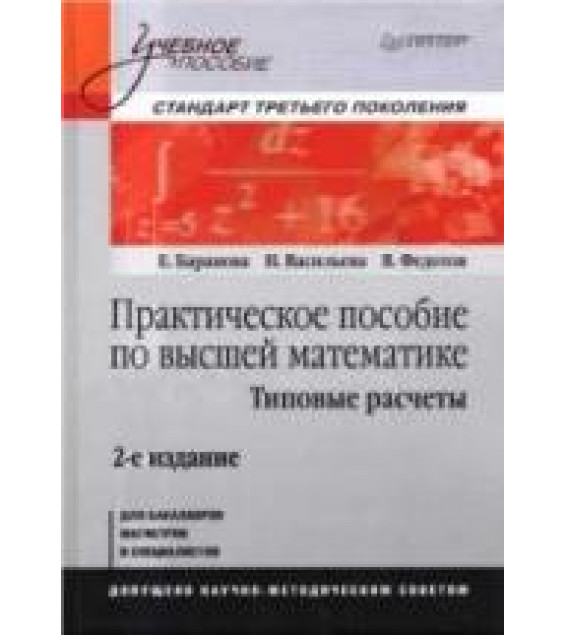 Практическое пособие по высшей математике. Типовые расчеты - Баранова Е., Васильева Н. и др.
