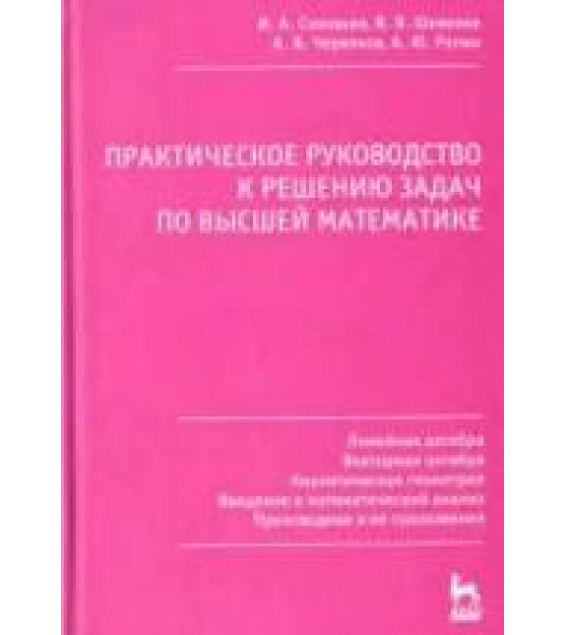 Практическое руководство к решению задач по высшей математике. В 3 частях - Соловьев И.А., Шевелев В.В. и др.