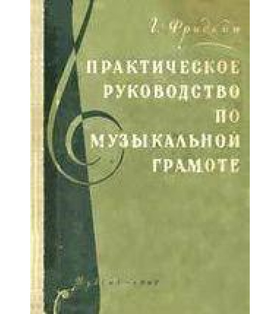 Практическое руководство по музыкальной грамоте. Г. Фридкин