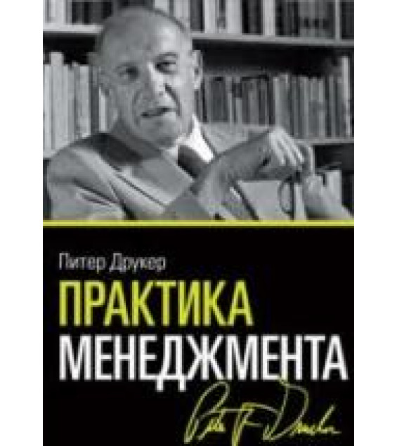 Практика менеджмента. Друкер П.