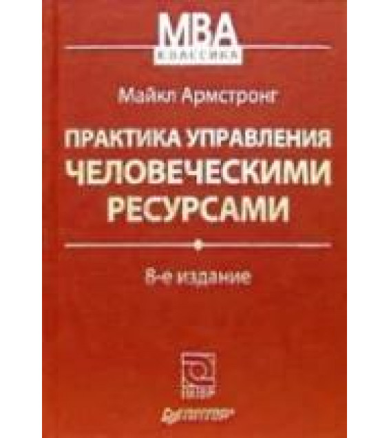 Практика управления человеческими ресурсами. Армстронг Майкл