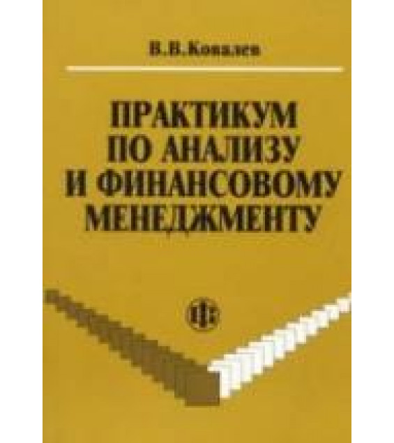 Практикум по анализу и финансовому менеджменту - Ковалев В.В.