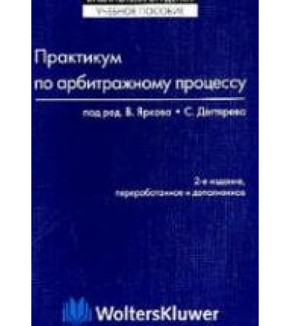 Практикум по арбитражному процессу. Под редакцией - Яркова В.В., Дегтярева С.Л.