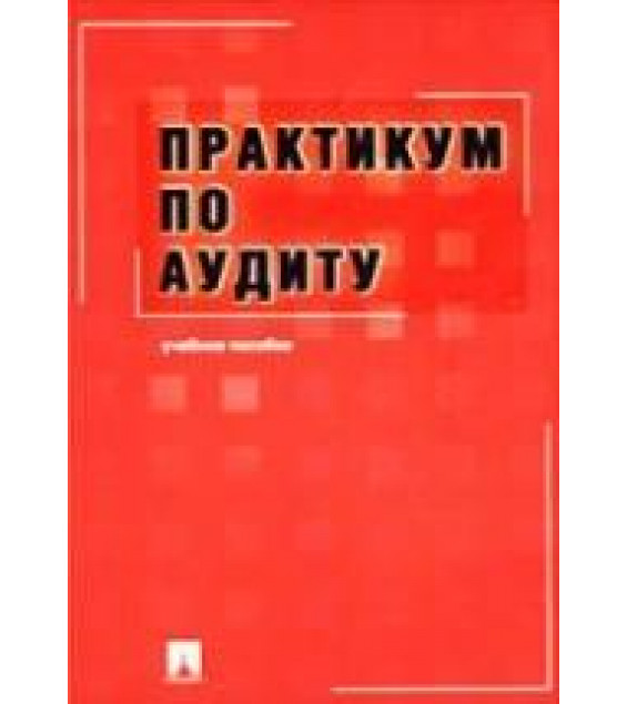 Практикум по аудиту - Ларионов А.Д., Осташенко Е.Г. и др.