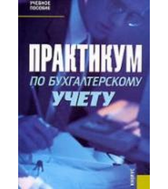 Практикум по бухгалтерскому учету. Под редакцией - Сапожниковой Н.Г.