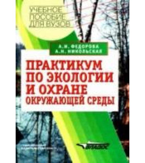 Практикум по экологии и охране окружающей среды. Федорова А.И., Никольская А.Н.