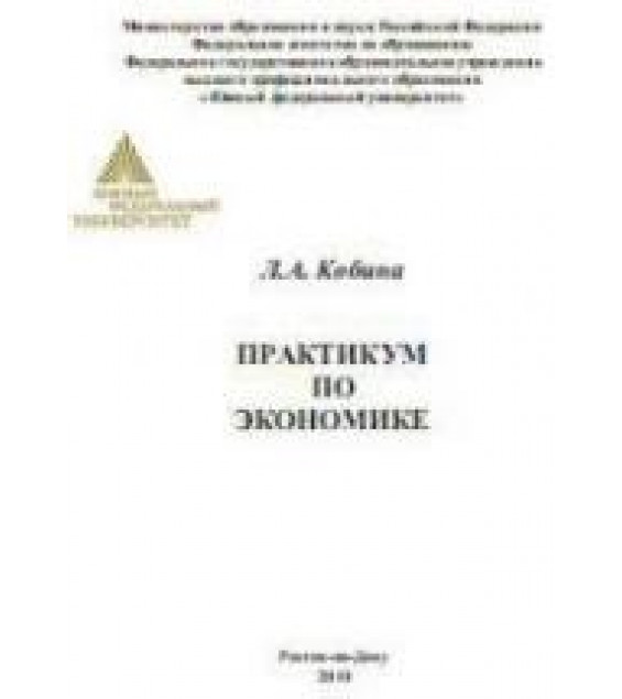 Практикум по экономике - Кобина Л.А.