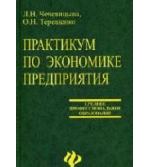 Практикум по экономике предприятия - Чечевицына Л.Н., Терещенко О.Н.