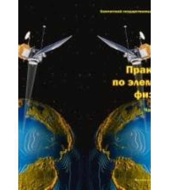 Практикум по элементарной физике - Исаков А Я.