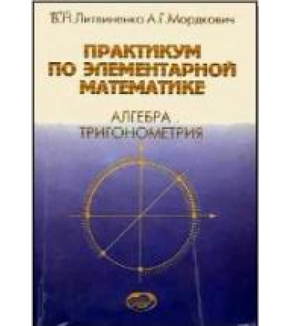 Практикум по элементарной математике. Алгебра. Тригонометрия - Литвиненко В.Н., Мордкович А.Г.