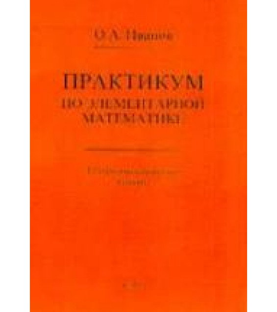 Практикум по элементарной математике. Алгеброаналитические методы - Иванов О.А.