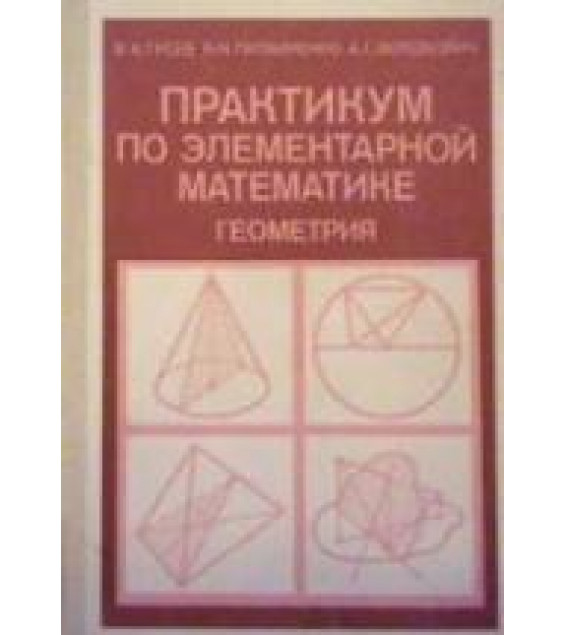 Практикум по элементарной математике. Геометрия - Гусев В.А., Литвиненко В.Н., Мордкович А.Г.