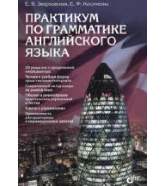 Практикум по грамматике английского языка - Зверховская Е.В., Косиченко Е.Ф.