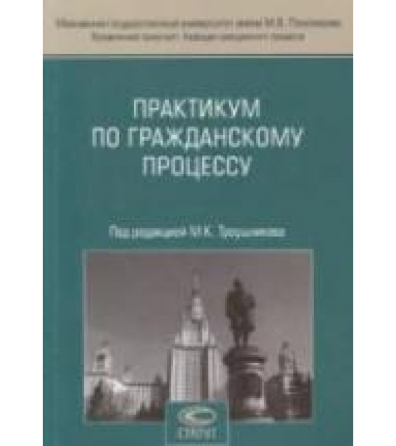 Практикум по гражданскому процессу. Под редакцией - Треушникова М.К.