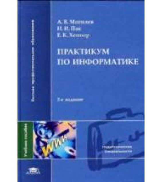 Практикум по информатике - Могилев А.В., Пак Н.И., Хённер Е.К.