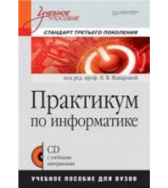 Практикум по информатике - Под ред. Макаровой Н.В.