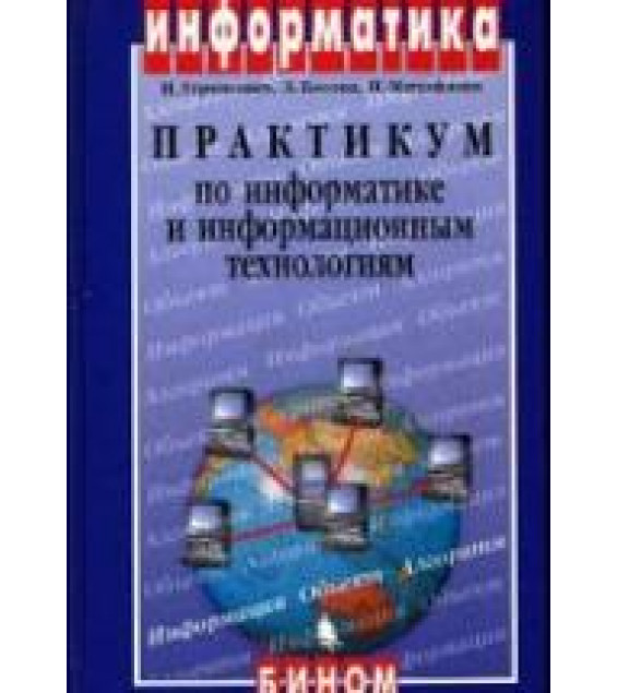Практикум по информатике и информационным технологиям - Угринович Н.Д., Босова Л.Л., Михайлова Н.И.