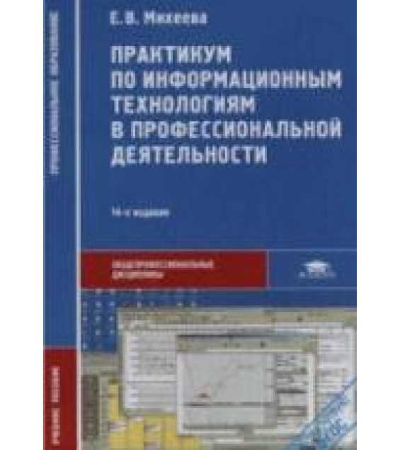 Практикум по информационным технологиям в профессиональной деятельности - Михеева Е.В.