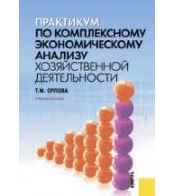 Практикум по комплексному экономическому анализу хозяйственной деятельности - Орлова Т.М.