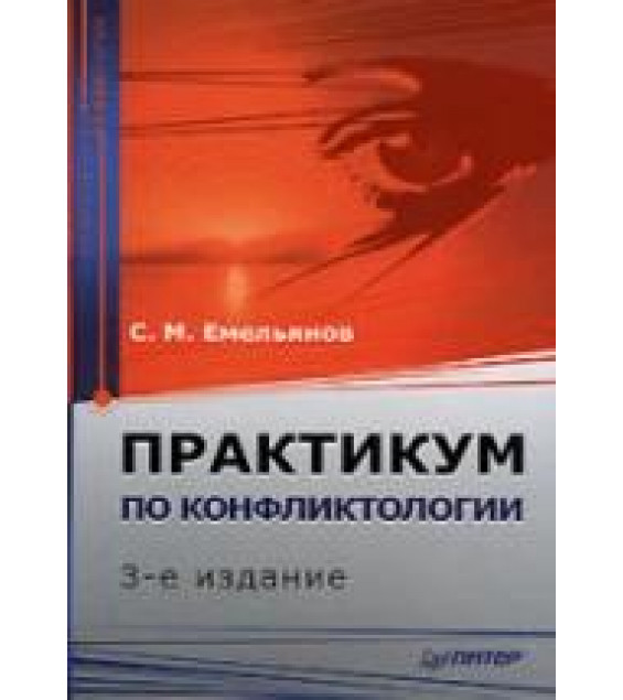Практикум по конфликтологии - Емельянов С.М.