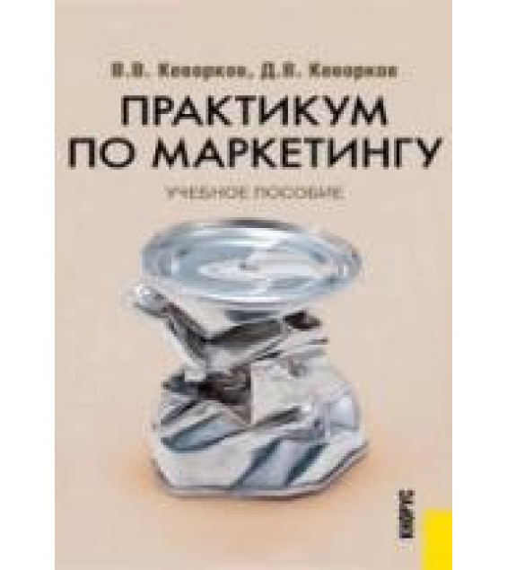 Практикум по маркетингу - Кеворков В.В., Кеворков Д.В.