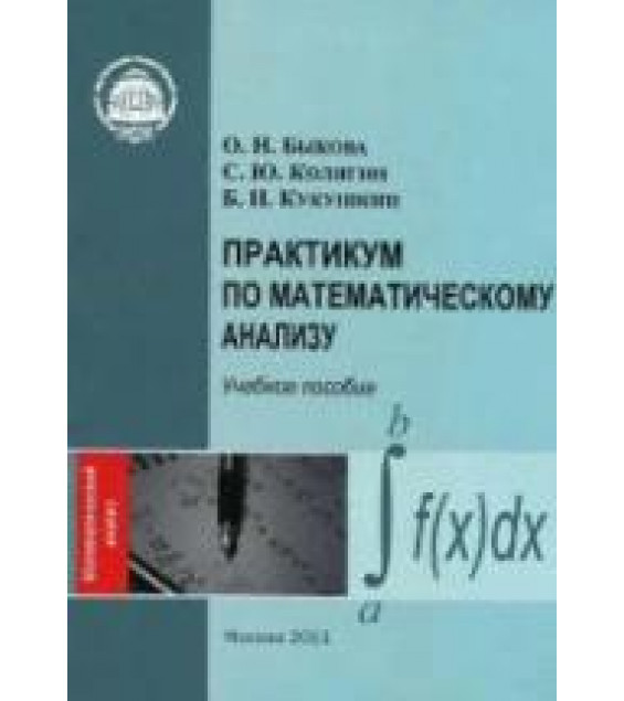Практикум по математическому анализу - Быкова О.Н., Колягин С.Ю., Кукушкин Б.Н.