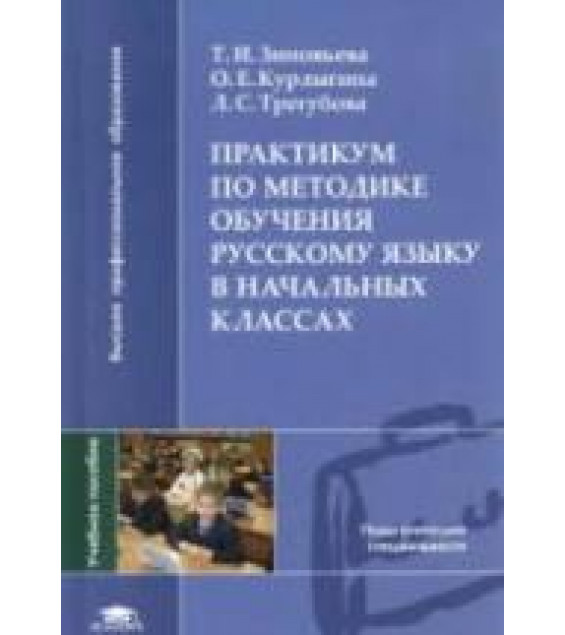 Практикум по методике обучения русскому языку в начальных классах - Зиновьева Т.И. и др.