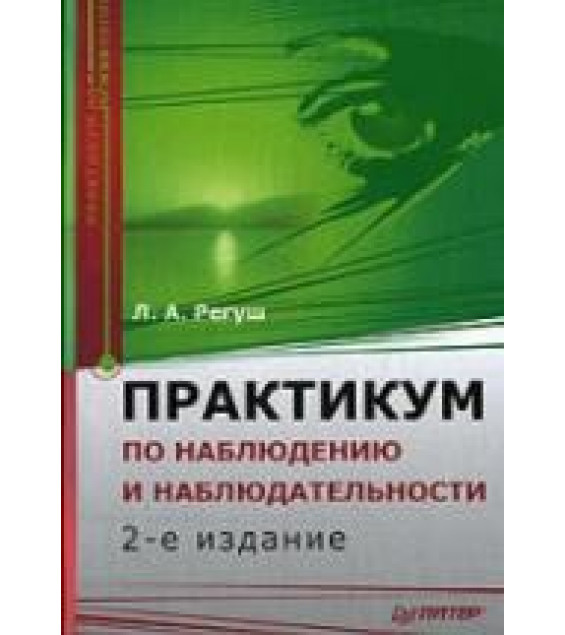 Практикум по наблюдению и наблюдательности - Регуш А.Л.