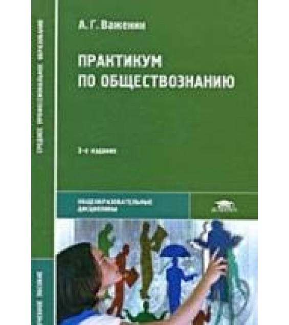 Практикум по обществознанию Важенин А.Г.