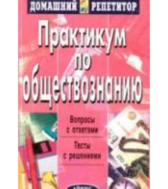 Практикум по обществознанию. Под ред. Князева В.Н. и др.