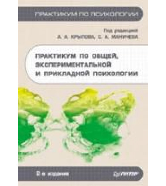 Практикум по общей, экспериментальной и прикладной психологии. Под редакцией - Крылова А.А, Маничева С.А.