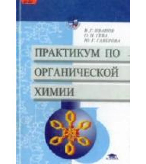 Практикум по органической химии - Иванов В.Г., Гева О.Н., Гаверова Ю.Г.
