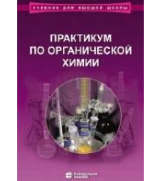 Практикум по органической химии - Теренин В.И. и др.