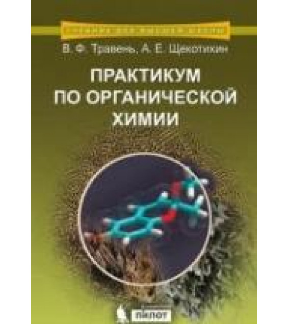 Практикум по органической химии - Травень В.Ф.